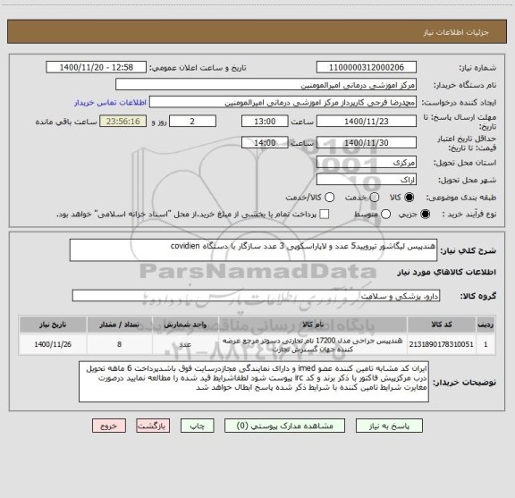 استعلام هندپیس لیگاشور تیرویید5 عدد و لاپاراسکوپی 3 عدد سازگار با دستگاه covidien