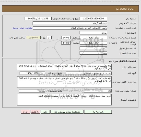 استعلام لوله مانیسمان (بدون درز) رده 40 سایز 6 اینچ - لوله نورد اهواز  - دارای استاندارد - وزن هر شاخه 165 الی 170 کیلو گرم