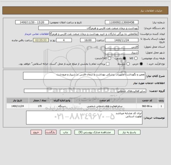 استعلام تعمیر و نگهداشت تجهیزات پزشکی بهداشت و درمان فارس در شیراز و مرودشت