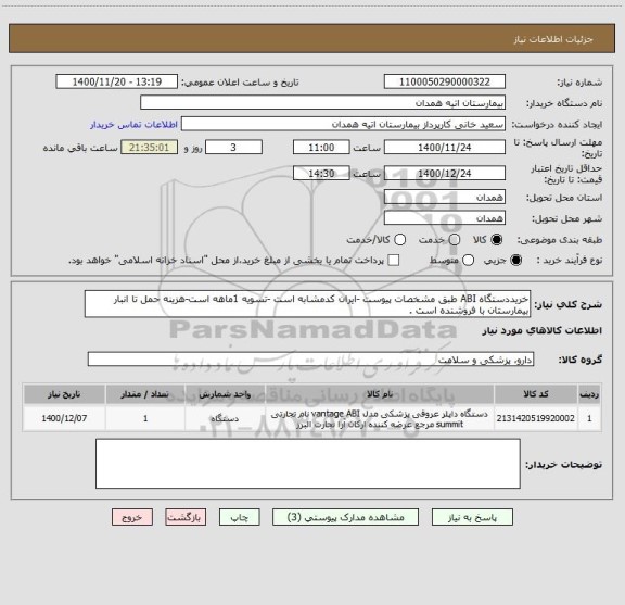 استعلام خریددستگاه ABI طبق مشخصات پیوست -ایران کدمشابه است -تسویه 1ماهه است-هزینه حمل تا انبار بیمارستان با فروشنده است .