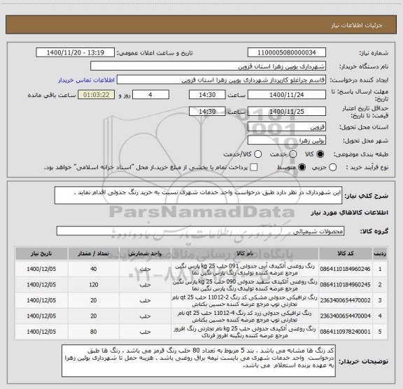 استعلام این شهرداری در نظر دارد طبق درخواست واحد خدمات شهری نسبت به خرید رنگ جدولی اقدام نماید .