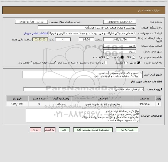 استعلام تعمیر و نگهداری و سرویس آسانسور
ایران کد مشابه میباشد و اولویت استانی 
پیش فاکتور پیوست گردد.