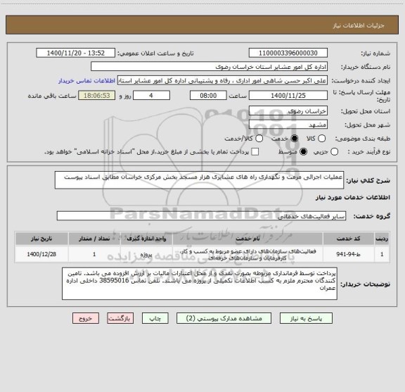 استعلام عملیات اجرائی مرمت و نگهداری راه های عشایری هزار مسجد بخش مرکزی خراسان مطابق اسناد پیوست