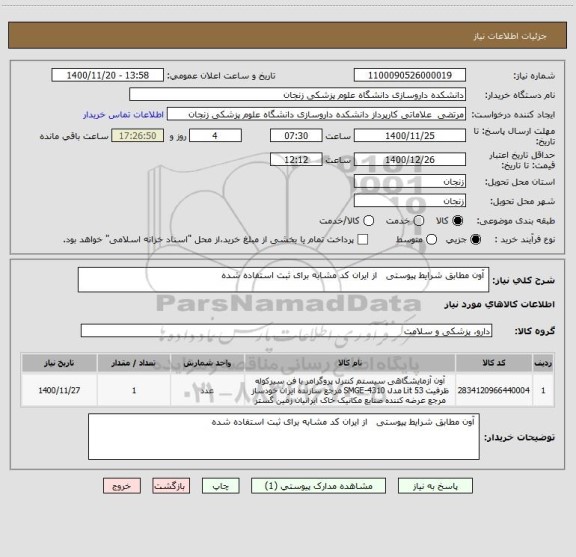 استعلام  آون مطابق شرایط پیوستی   از ایران کد مشابه برای ثبت استفاده شده 