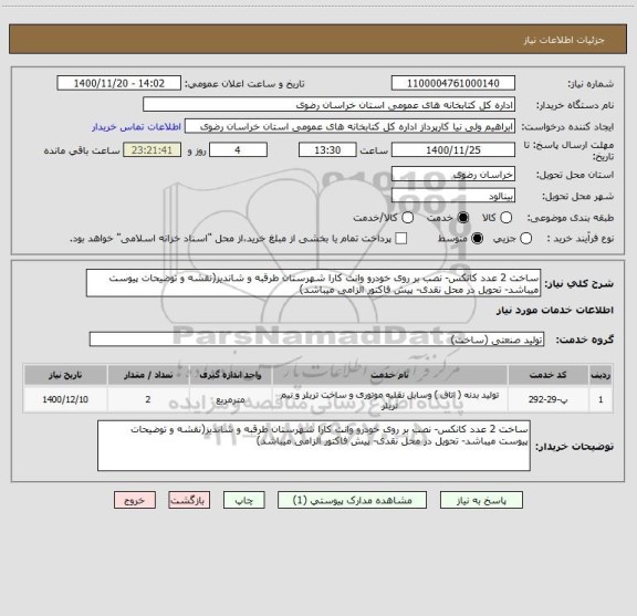 استعلام ساخت 2 عدد کانکس- نصب بر روی خودرو وانت کارا شهرستان طرقبه و شاندیز(نقشه و توضیحات پیوست میباشد- تحویل در محل نقدی- پیش فاکتور الزامی میباشد)