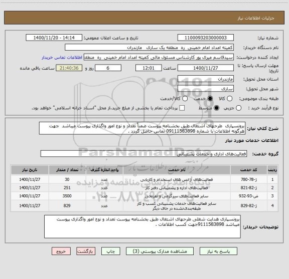 استعلام برونسپاری  طرحهای اشتغال طبق بخشنامه پیوست ضمناً تعداد و نوع امور واگذاری پیوست میباشد  جهت هرگونه اطلاعات با شماره 09111583898 تماس حاصل گردد . 