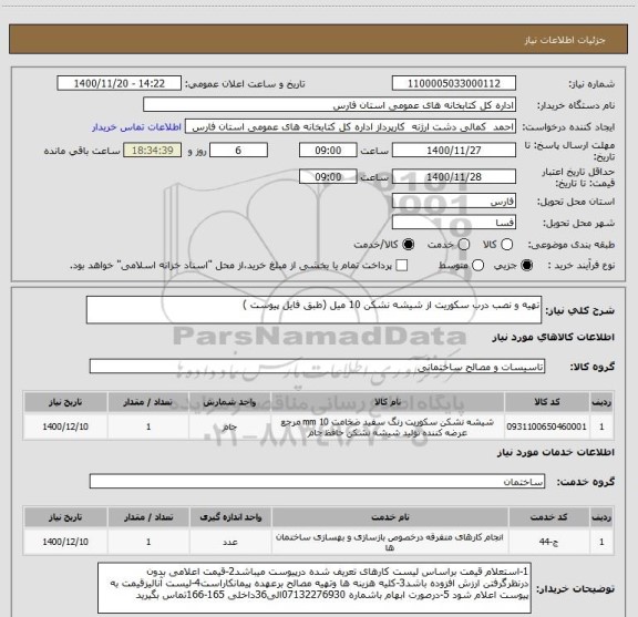 استعلام تهیه و نصب درب سکوریت از شیشه نشکن 10 میل (طبق فایل پیوست )