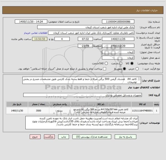 استعلام کاغذ A4   هشتاد گرمی 500 برگی صرفا و حتما و فقط بسته بندی کارتنی طبق مشخصات مندرج در بخش توضیحات
تاریخ اعتبار قیمت پیش فاکتور تا پایان سال