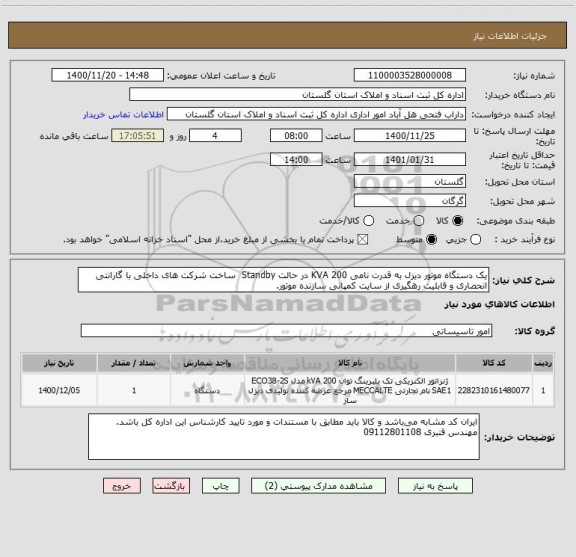 استعلام یک دستگاه موتور دیزل به قدرت نامی KVA 200 در حالت Standby  ساخت شرکت های داخلی با گارانتی انحصاری و قابلیت رهگیری از سایت کمپانی سازنده موتور.