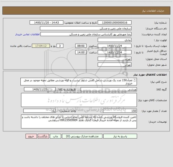 استعلام تعداد150 عدد پک ورزشی شامل کفش شلوار تیشرت و کوله ورزشی مطابق نمونه موجود در محل خریدار
 ارائه پیش فاکتور الزامیست