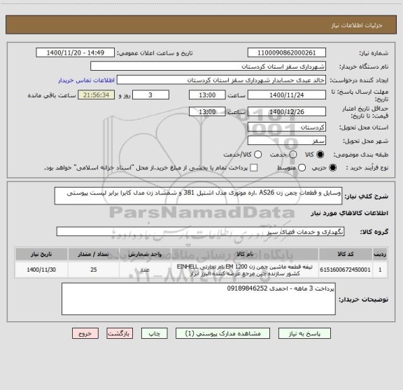 استعلام وسایل و قطعات چمن زن AS26 ،اره موتوری مدل اشتیل 381 و شمشاد زن مدل کابرا برابر لیست پیوستی