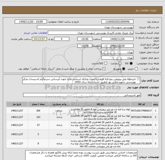 استعلام خریدلوله پلی پروپیلین پنج لایه فویلدارباکیفیت ودارای استانداردلازم جهت آبرسانی سردوگرم تاسیسات مرکز بهزیستی شهیدجلایی پور ازطریق اسنادخزانه سال 1403
