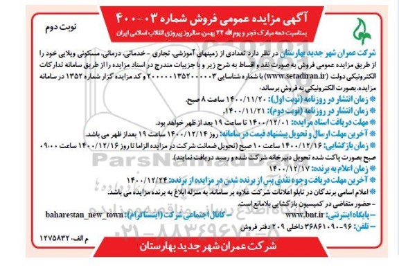 مزایده فروش تعدادی از زمین های آموزشی، تجاری - خدماتی، درمانی، مسکونی ویلایی - نوبت دوم