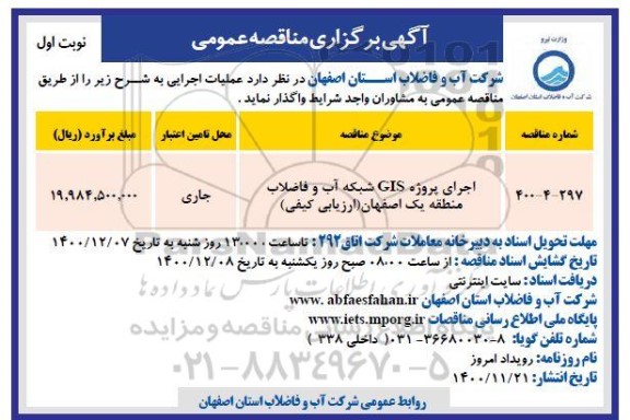 مناقصه اجرای پروژه GIS شبکه آب و فاضلاب 