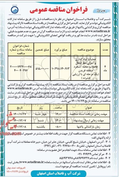 مناقصه عملیات لوله گذاری و اجرای خط انتقال...