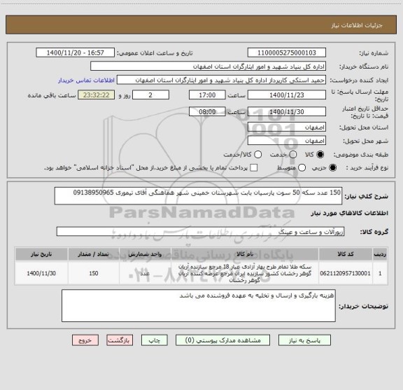 استعلام 150 عدد سکه 50 سوت پارسیان بابت شهرستان خمینی شهر هماهنگی آقای تیموری 09138950965