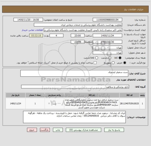 استعلام ست سمپلر اپندورف