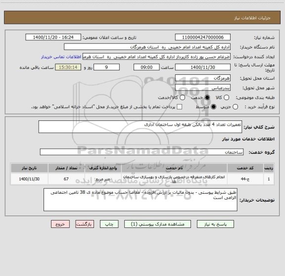 استعلام تعمیرات تعداد 4 عدد بالکن طبقه اول ساختمان اداری