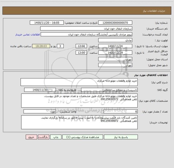 استعلام خرید لوازم وقطعات موتورخانه مرکزی