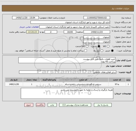 استعلام خرید قطعات دقیقا طبق فایل پیوست
پرداخت 45 روزه