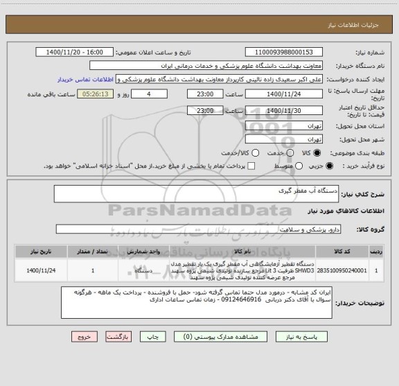 استعلام دستگاه آب مقطر گیری