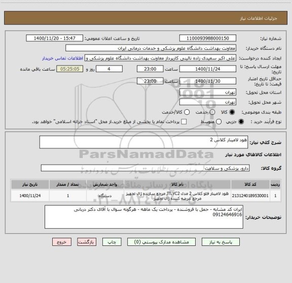 استعلام هود لامینار کلاس 2