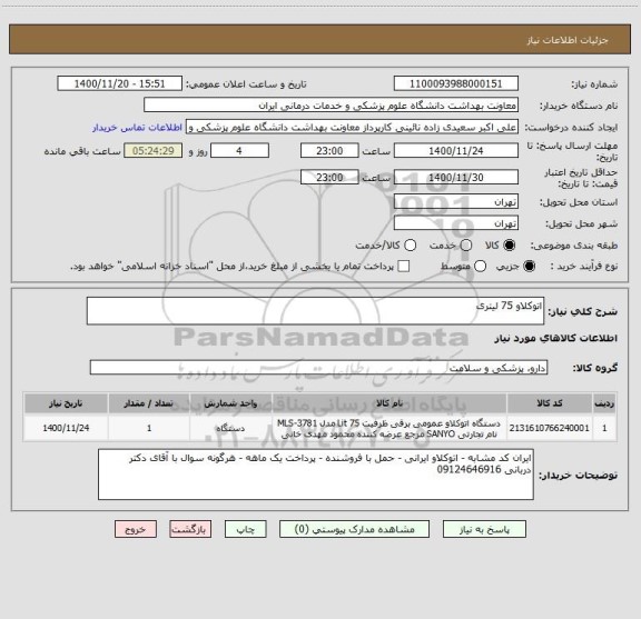 استعلام اتوکلاو 75 لیتری