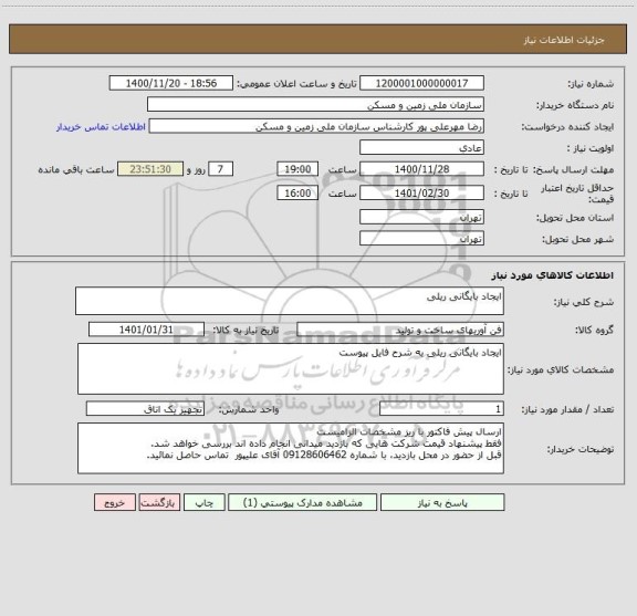 استعلام ایجاد بایگانی ریلی