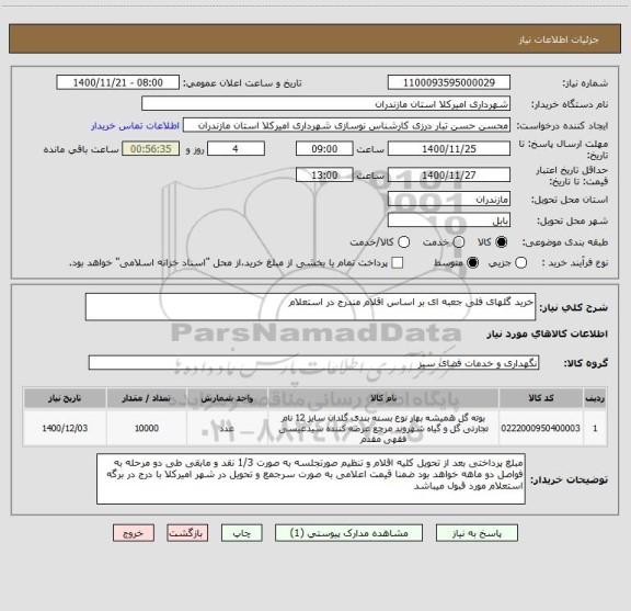 استعلام خرید گلهای فلی جعبه ای بر اساس اقلام مندرج در استعلام