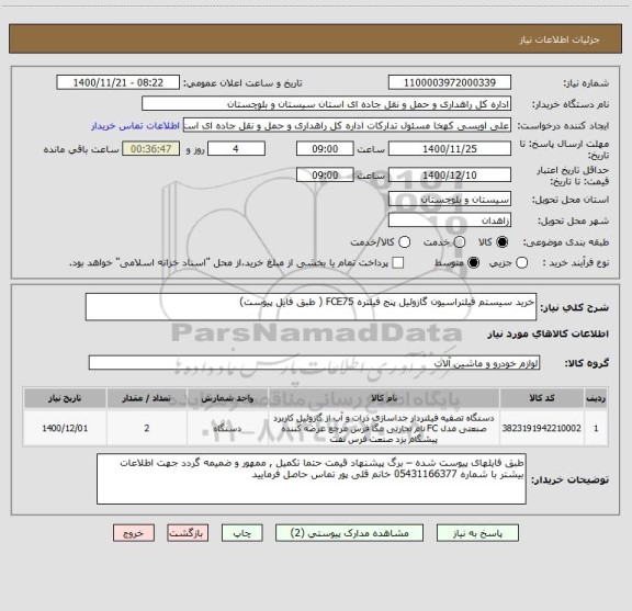 استعلام خرید سیستم فیلتراسیون گازوئیل پنج فیلتره FCE75 ( طبق فایل پیوست) 