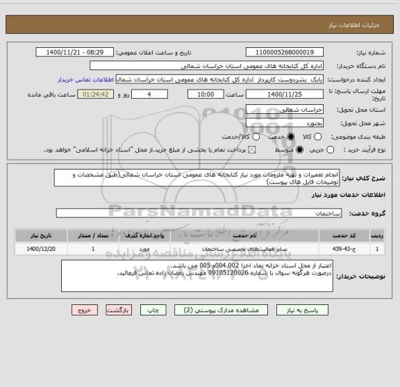 استعلام انجام تعمیرات و تهیه ملزومات مورد نیاز کتابخانه های عمومی استان خراسان شمالی(طبق مشخصات و توضیحات فایل های پیوست)