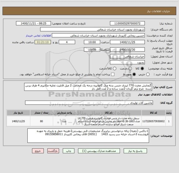 استعلام گنجایش مخزن 770 لیتری جنس بدنه ورق گالوانیزه درجه یک ضخامت 2 میل قابلیت تخلیه مکانیزم 4 طرف پرس شده  چرخ ترمز گردان 2عدد ساده و 2 عدد قفل دار 