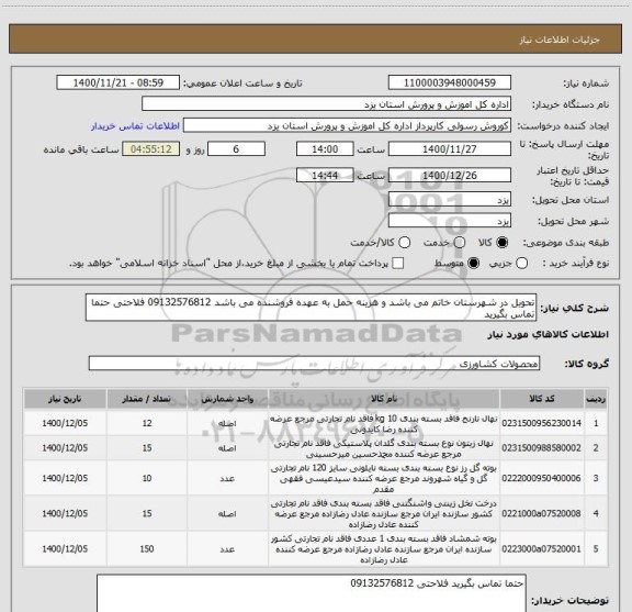 استعلام تحویل در شهرستان خاتم می باشد و هزینه حمل به عهده فروشنده می باشد 09132576812 فلاحتی حتما تماس بگیرید 