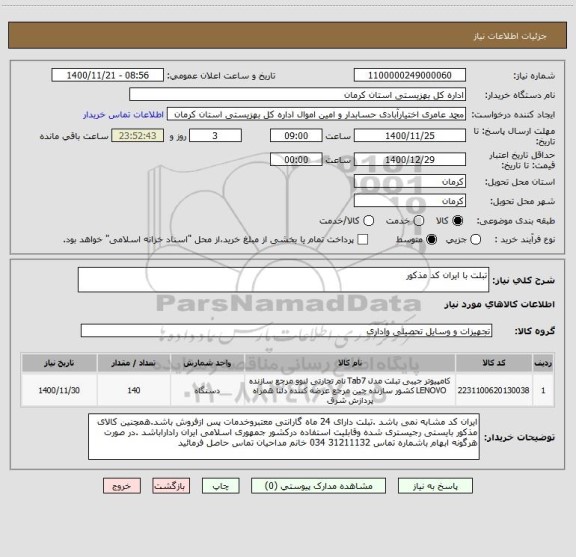 استعلام تبلت با ایران کد مذکور