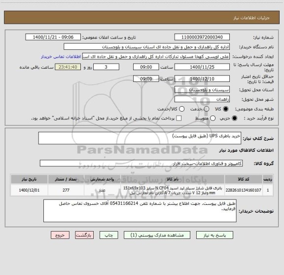 استعلام خرید باطری UPS (طبق فایل پیوست) ‍‍ 