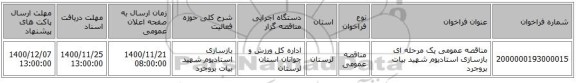 مناقصه عمومی یک مرحله ای بازسازی استادیوم شهید بیات بروجرد