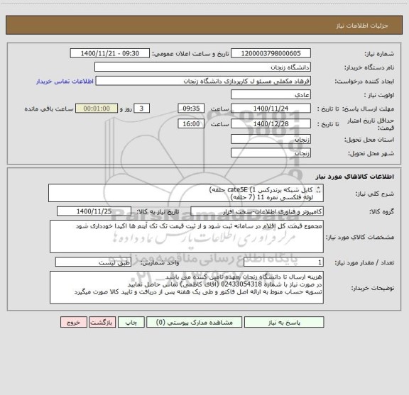 استعلام کابل شبکه برندرکس cate5E (1 حلقه)
لوله فلکسی نمره 11 (7 حلقه)
بست رهورد یکطرفه نمره 11 (100 عدد)