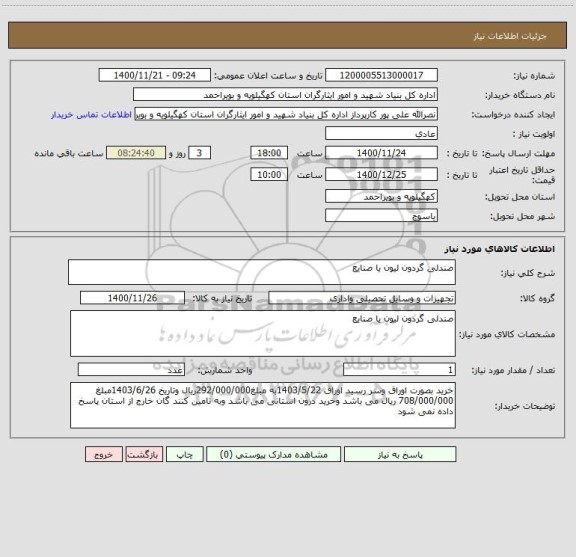 استعلام صندلی گردون لیون یا صنایع 