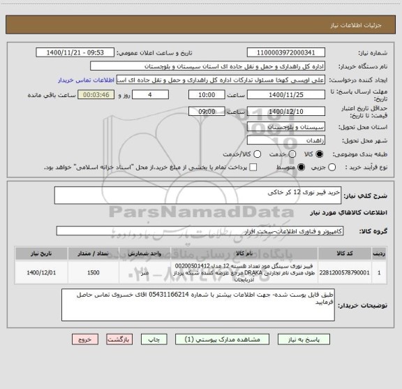 استعلام خرید فیبر نوری 12 کر خاکی 