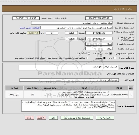 استعلام خرید پک جراحی اتاق عمل