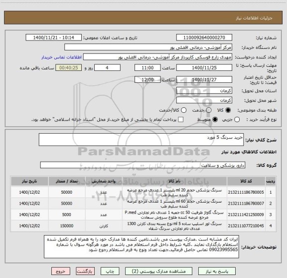 استعلام خرید سرنگ 5 مورد