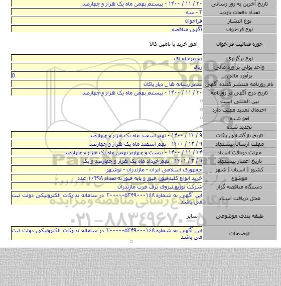 خرید انواع کلیدفیوز، فیوز و پایه فیوز به تعداد ۱۰۴۹۸ عدد