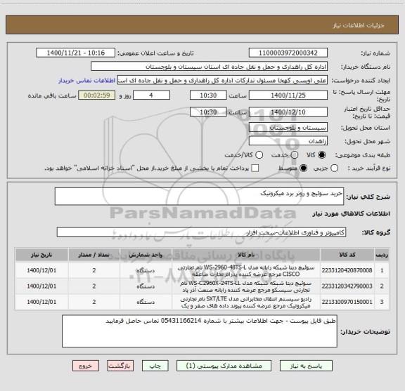 استعلام خرید سوئیچ و روتر برد میکروتیک 