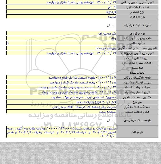 ی/۴۰۰/۱۰-انواع باطری اسقاط