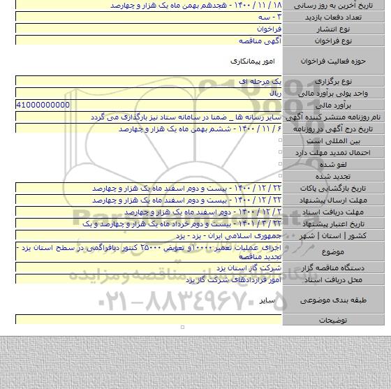 اجرای عملیات تعمیر ۱۰۰۰۰و تعویض ۲۵۰۰۰ کنتور دیافراگمی در سطح استان یزد - تجدید مناقصه