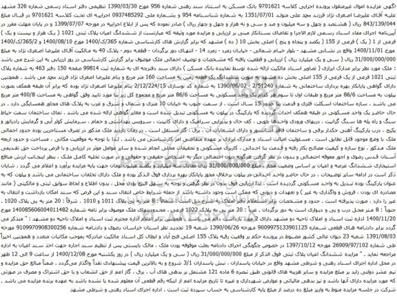 آگهی مزایده ششدانگ اعیان پلاک ثبتی 1021 ( یک هزار و بیست و یک ) فرعی از 1 ( یک ) فرعی از 155 ( یکصد و پنجاه و پنج ) اصلی