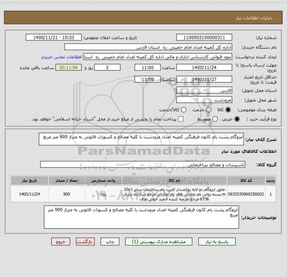 استعلام ایزوگام پشت بام کانون فرهنگی کمیته امداد مرودشت با کلیه مصالح و کسورات قانونی به متراژ 900 متر مربع