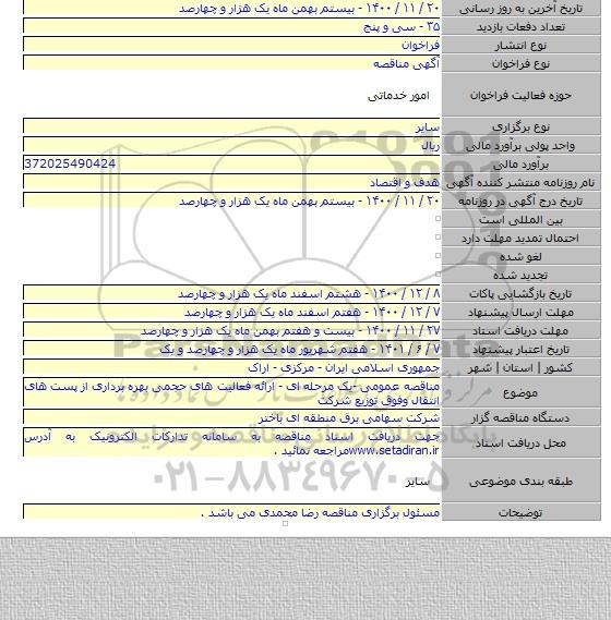 مناقصه عمومی -یک مرحله ای - ارائه فعالیت های حجمی بهره برداری از پست های انتقال وفوق توزیع شرکت