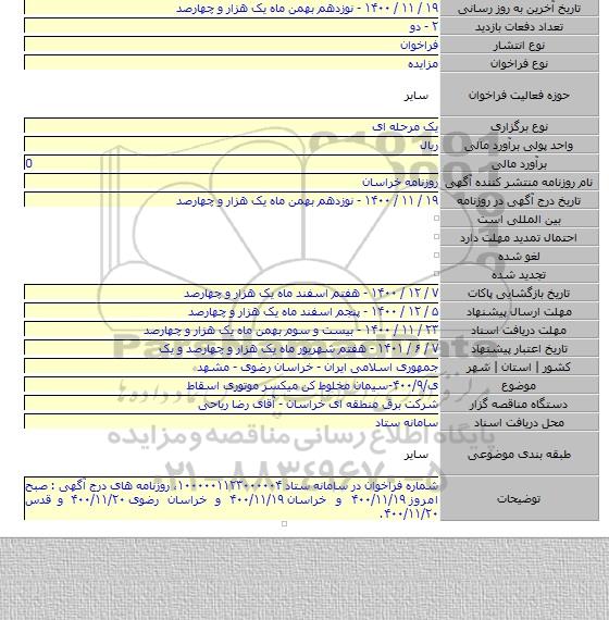 ی/۴۰۰/۹-سیمان مخلوط کن میکسر موتوری اسقاط