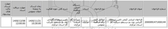 فراخوان ارزیابی کیفی تامین نیروهای گازبانی زون دو درسطح شرکت گاز استان مرکزی